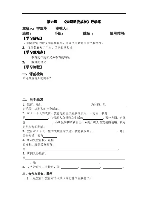 新人教版思想品德八年级下册《6.1知识助我成长》导学案