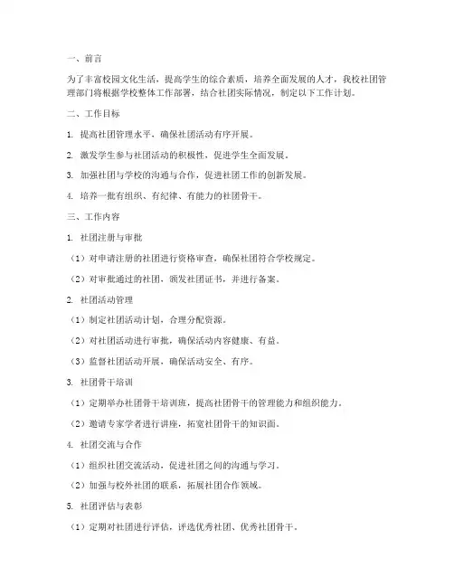 学校社团管理部门工作计划