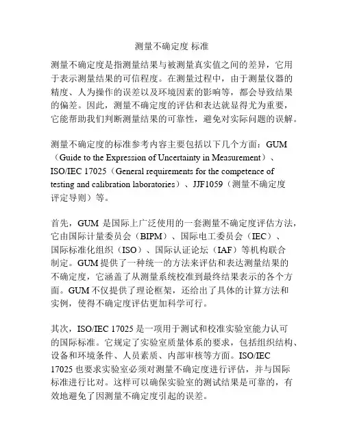 测量不确定度 标准