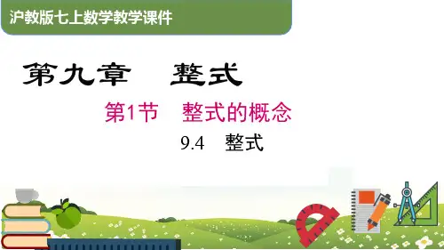 整式(课件)七年级数学上册(沪教版)