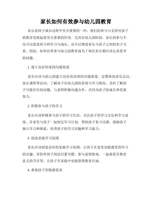家长如何有效参与幼儿园教育