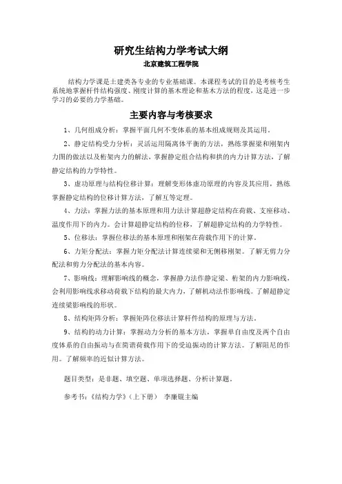 北京建筑大学(原北建工)考研结构力学考试大纲  百分百真实