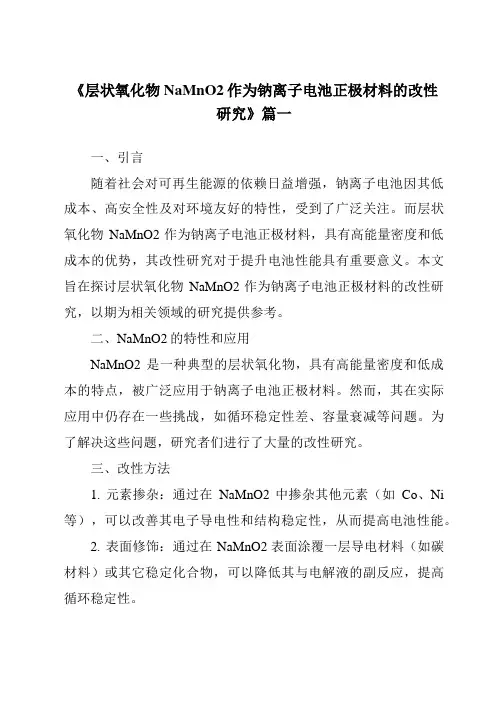 《2024年层状氧化物NaMnO2作为钠离子电池正极材料的改性研究》范文