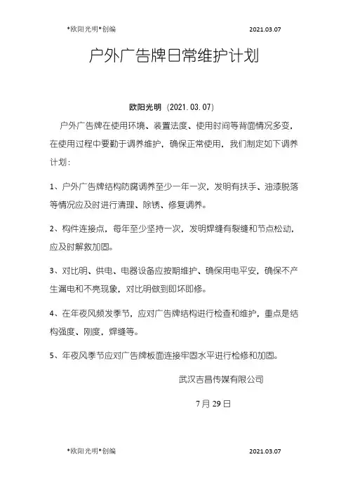 2021年户外广告牌日常维护方案
