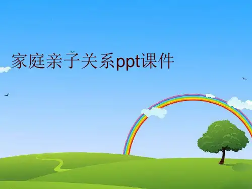 家庭亲子关系ppt课件