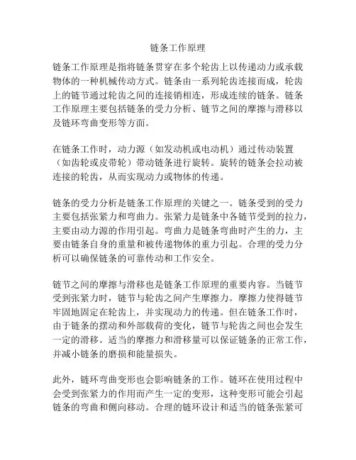 链条工作原理
