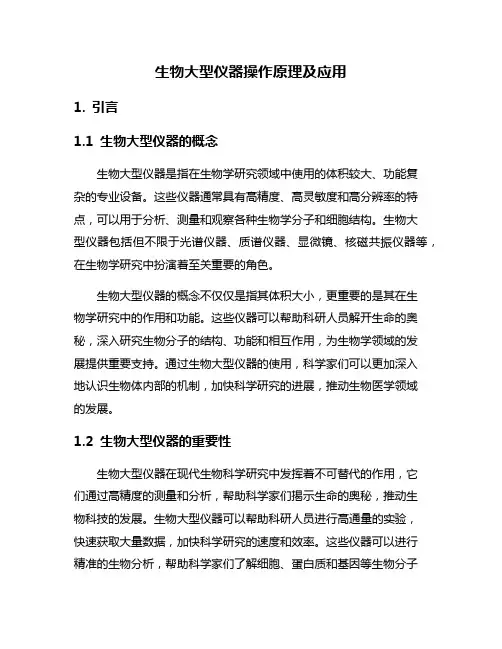 生物大型仪器操作原理及应用