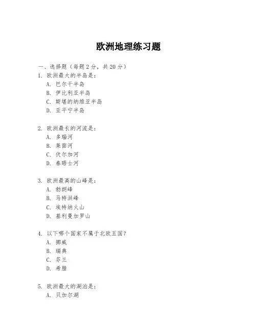 欧洲地理练习题