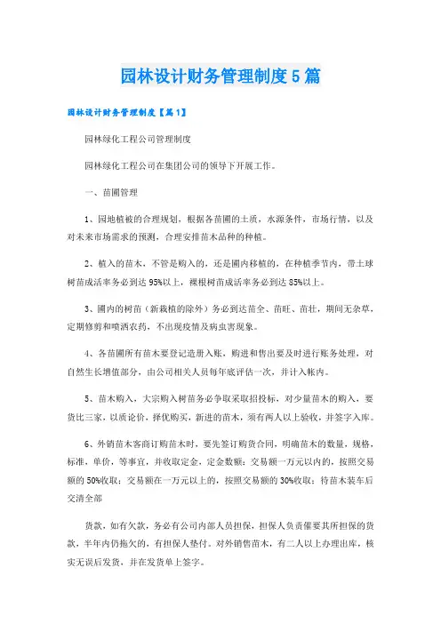 园林设计财务管理制度5篇