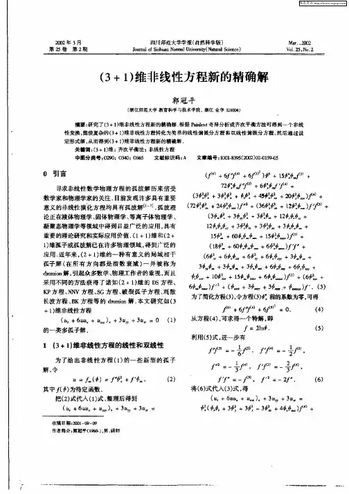 (3+1)维非线性方程新的精确解