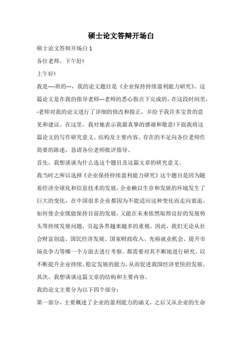 硕士论文答辩开场白