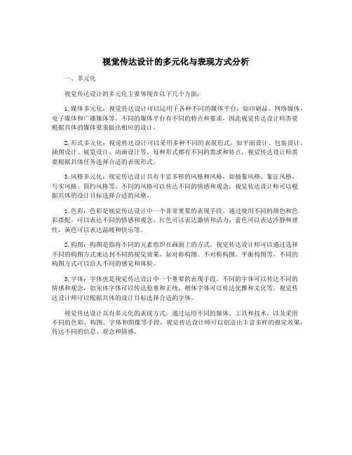 视觉传达设计的多元化与表现方式分析
