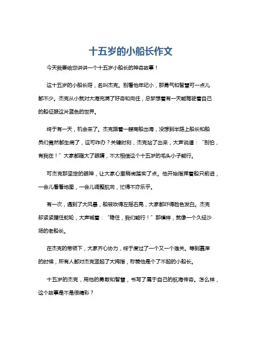 十五岁的小船长作文