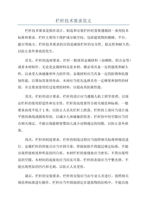 栏杆技术要求范文