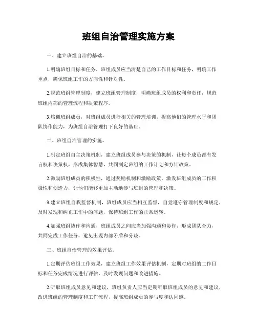 班组自治管理实施方案
