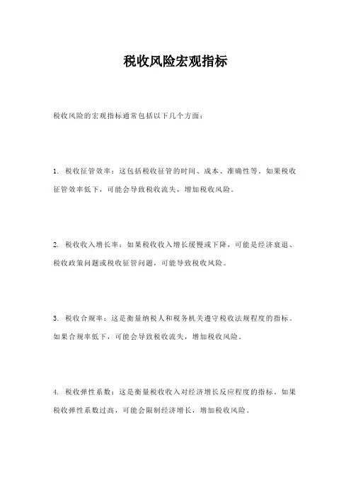 税收风险宏观指标