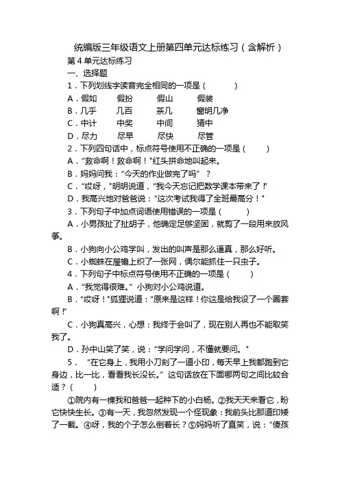 统编版三年级语文上册第四单元达标练习(含解析)