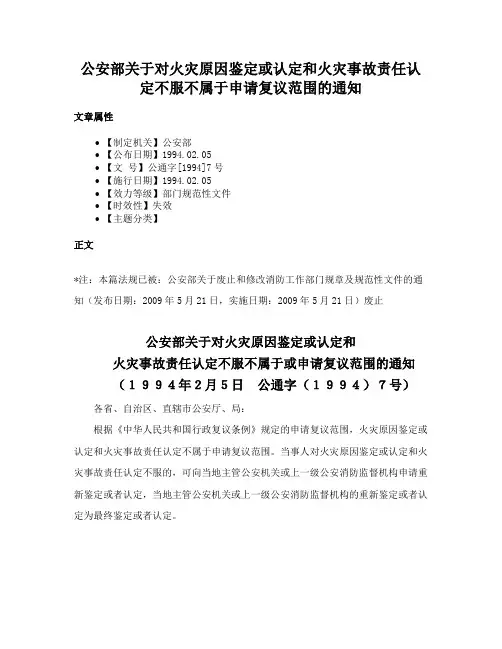 公安部关于对火灾原因鉴定或认定和火灾事故责任认定不服不属于申请复议范围的通知