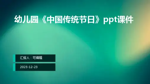 幼儿园《中国传统节日》ppt课件 (2)