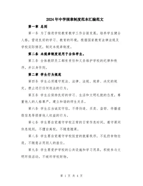 2024年中学规章制度范本汇编范文
