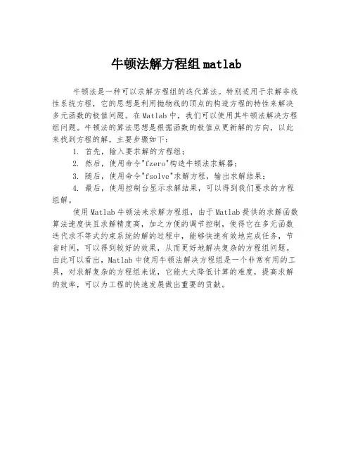牛顿法解方程组matlab