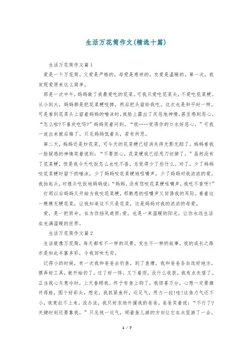 生活万花筒作文(精选十篇)
