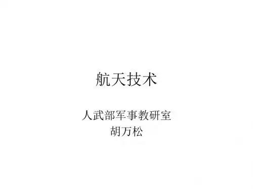 军事理论 航天技术