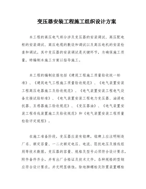 变压器安装工程施工组织设计方案