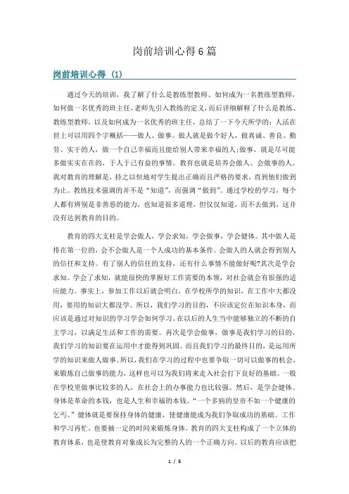 岗前培训心得6篇