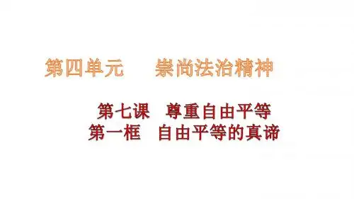 最新人教版八年级道德与法治下册 第四单元 第七课 第一框 自由平等的真谛