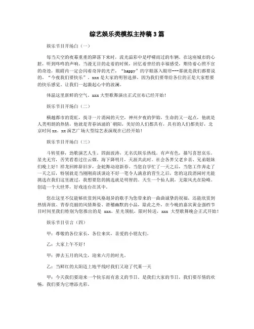 综艺娱乐类模拟主持稿3篇