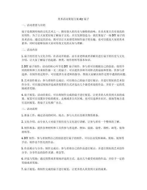 美术活动策划方案diy扇子