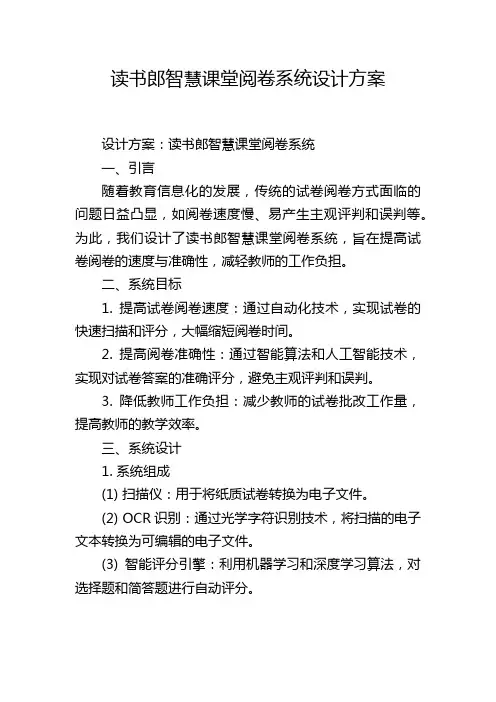 读书郎智慧课堂阅卷系统设计方案