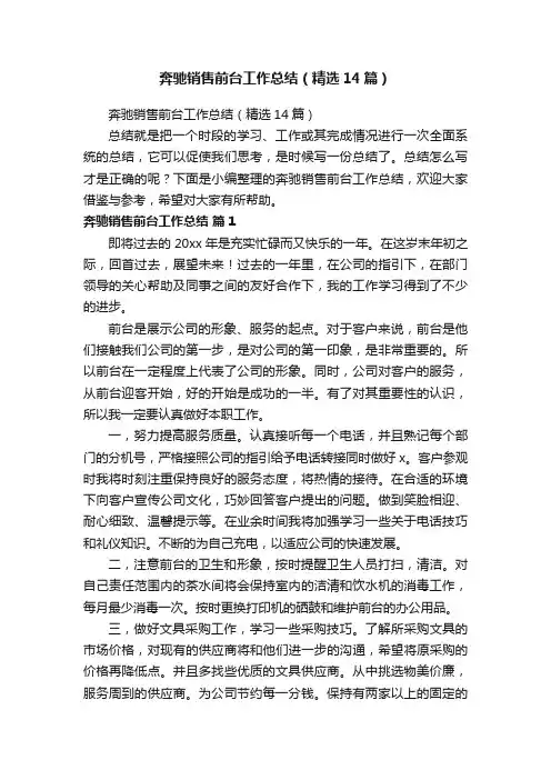 奔驰销售前台工作总结（精选14篇）
