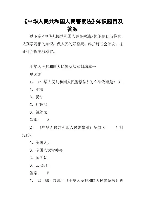 《中华人民共和国人民警察法》知识题目及答案