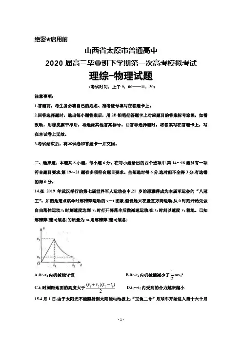 山西省太原市普通高中2020届高三下学期第一次高考模拟考试理综物理试题及答案