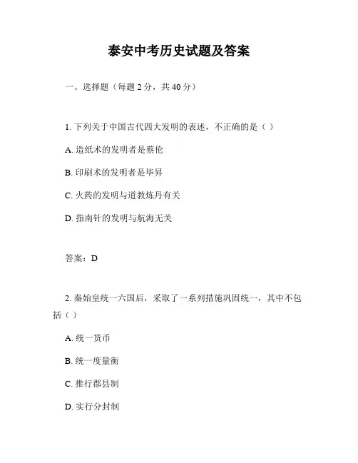 泰安中考历史试题及答案