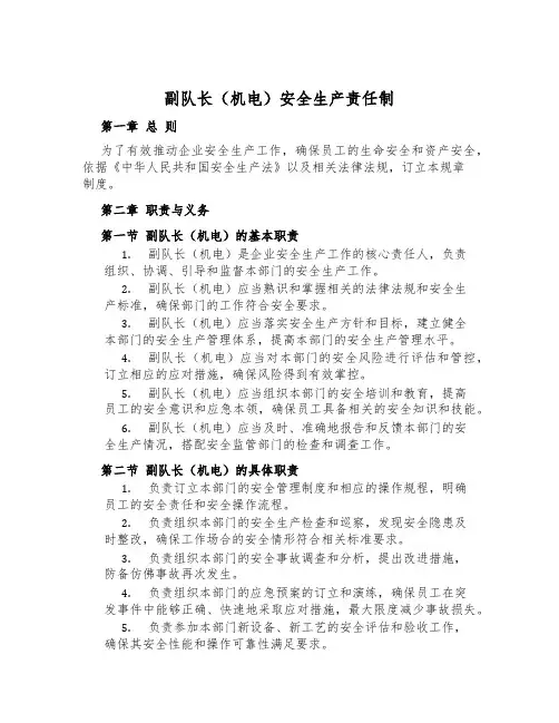 副队长(机电)安全生产责任制