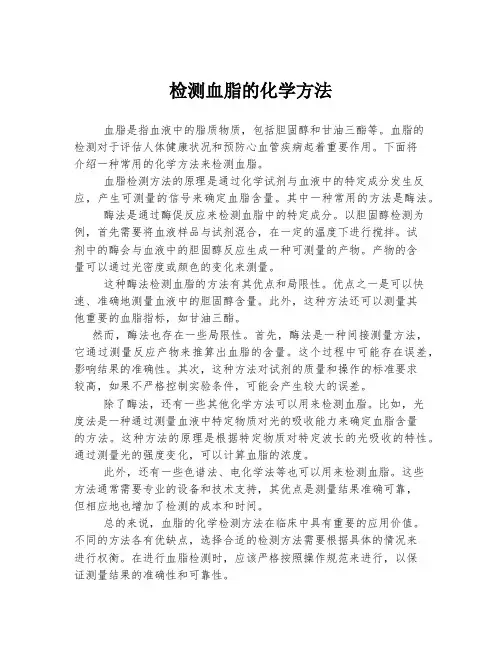 检测血脂的化学方法