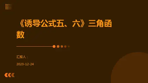 《诱导公式五、六》三角函数