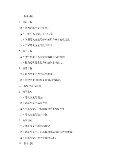 大学随机变量的性质教案