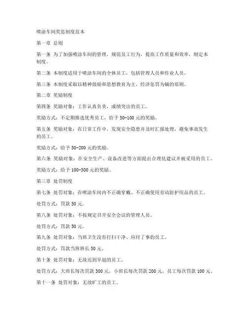 喷涂车间奖惩制度范本