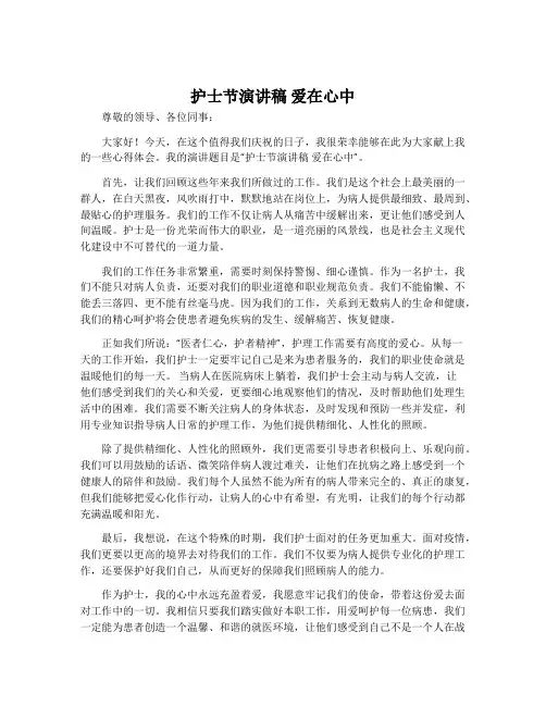 护士节演讲稿爱在心中