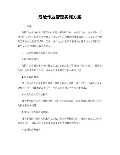 危险作业管理实施方案