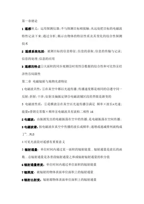 遥感导论重要知识点