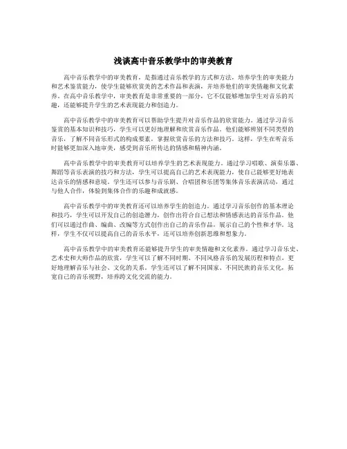 浅谈高中音乐教学中的审美教育