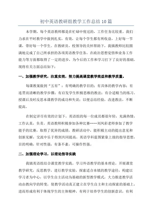初中英语教研组教学工作总结10篇