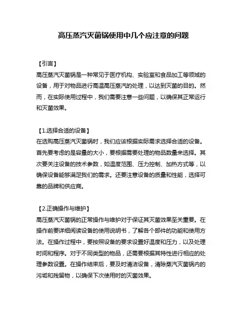 高压蒸汽灭菌锅使用中几个应注意的问题