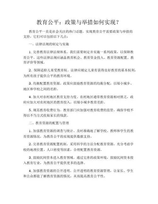 教育公平：政策与举措如何实现？