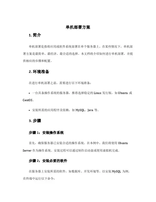 单机部署方案